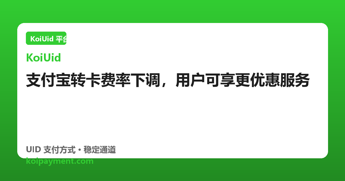支付宝转卡费率下调，用户可享更优惠服务