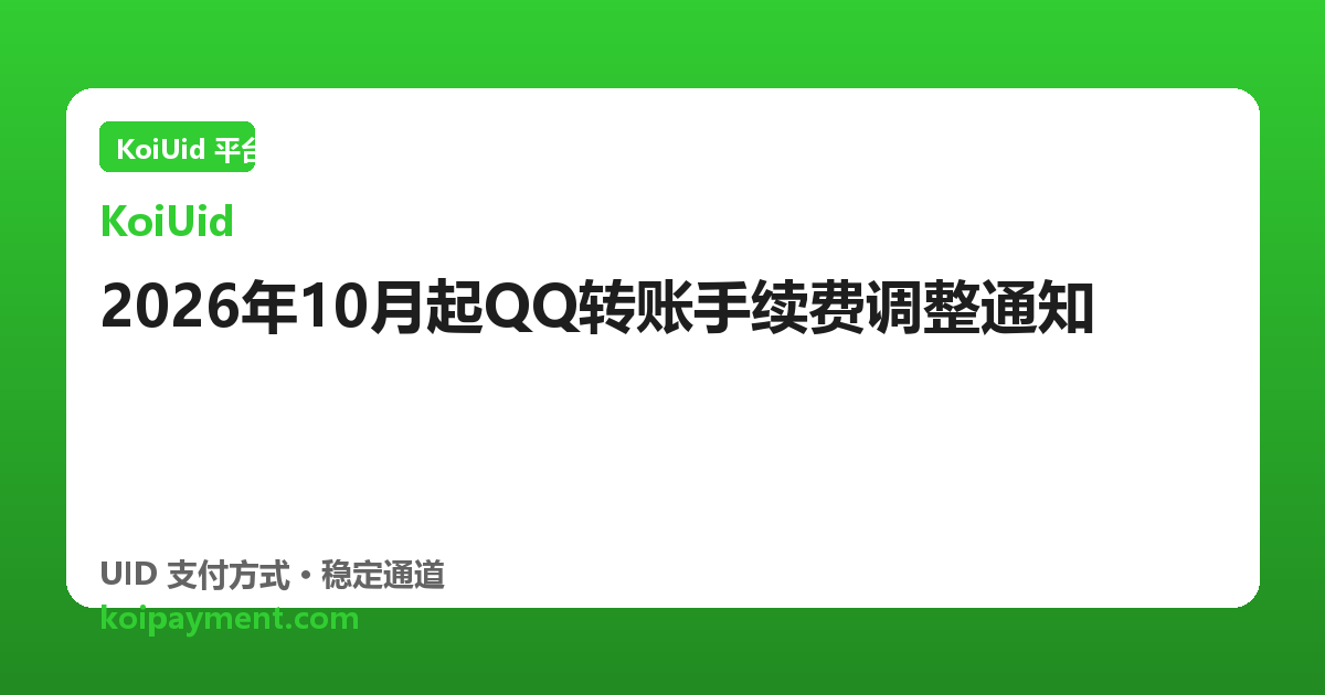 2026年10月起QQ转账手续费调整通知