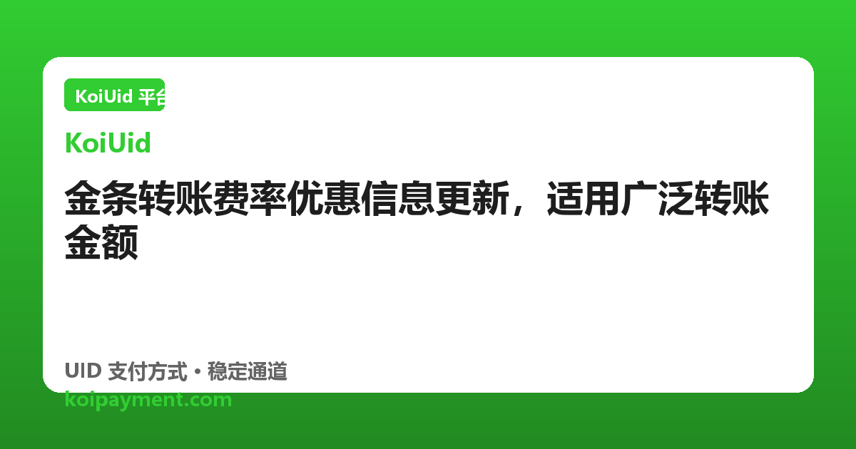 金条转账费率优惠信息更新，适用广泛转账金额