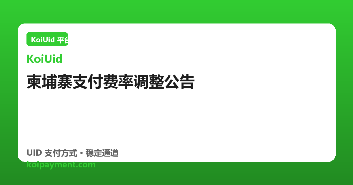 柬埔寨支付费率调整公告