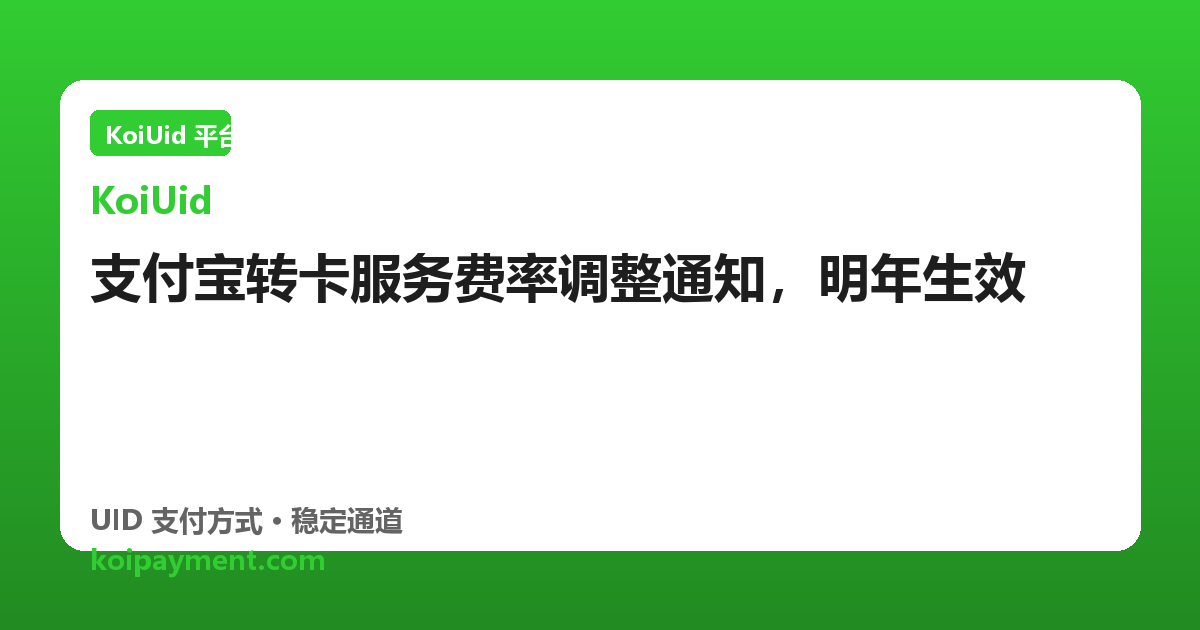 支付宝转卡服务费率调整通知，明年生效