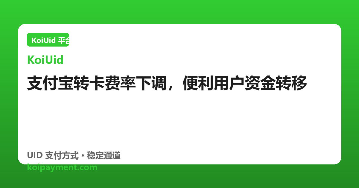 支付宝转卡费率下调，便利用户资金转移