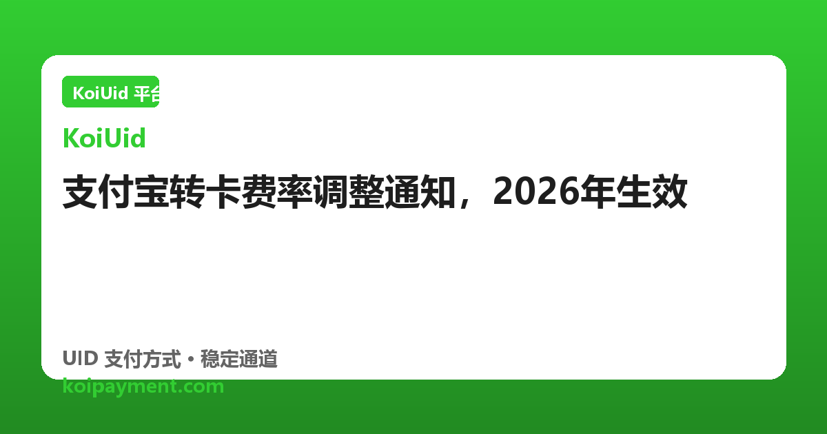 支付宝转卡费率调整通知，2026年生效