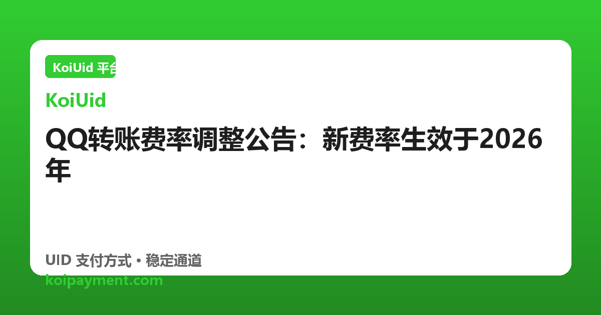 QQ转账费率调整公告：新费率生效于2026年