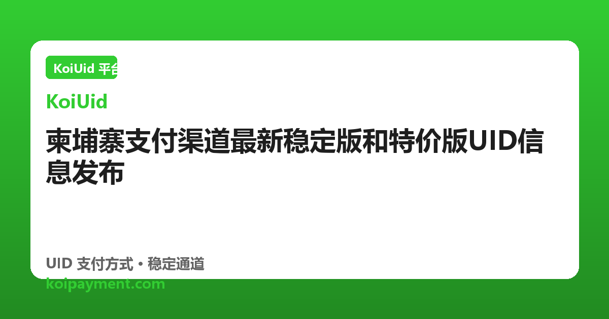 柬埔寨支付渠道最新稳定版和特价版UID信息发布