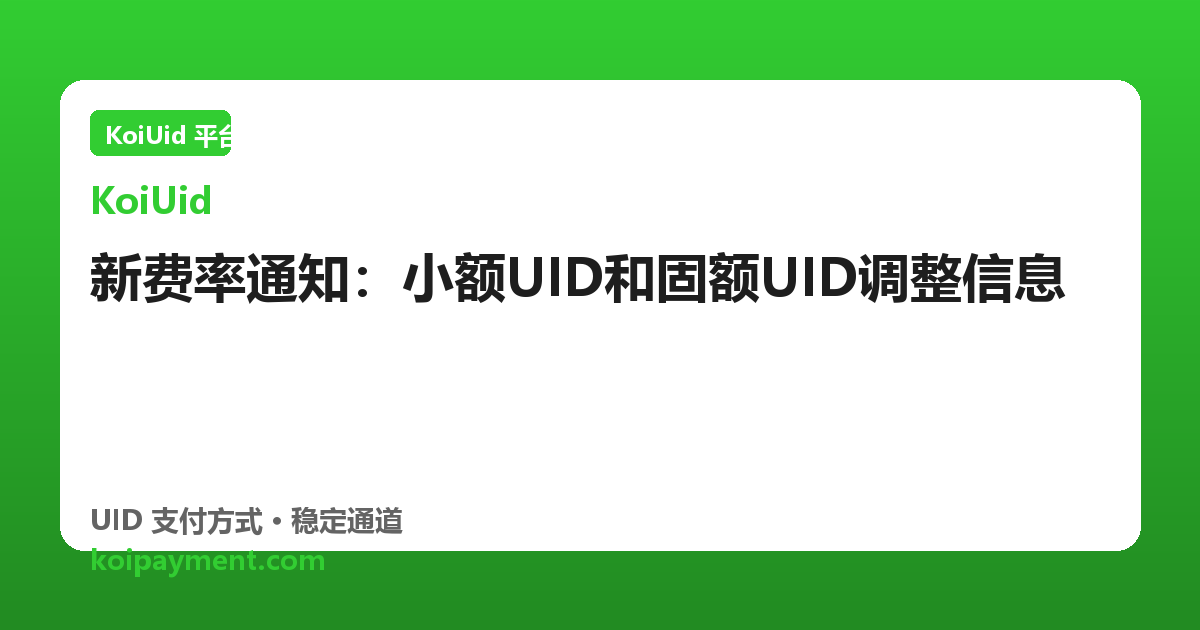 新费率通知：小额UID和固额UID调整信息
