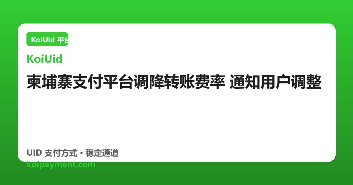 柬埔寨支付平台调降转账费率 通知用户调整