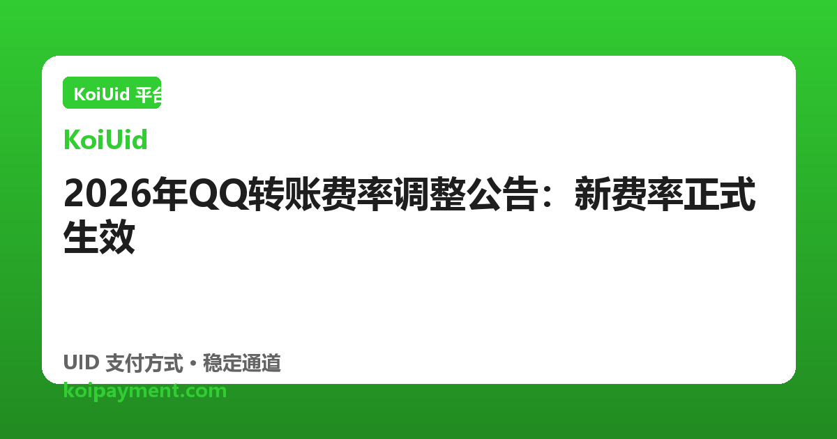 2026年QQ转账费率调整公告：新费率正式生效