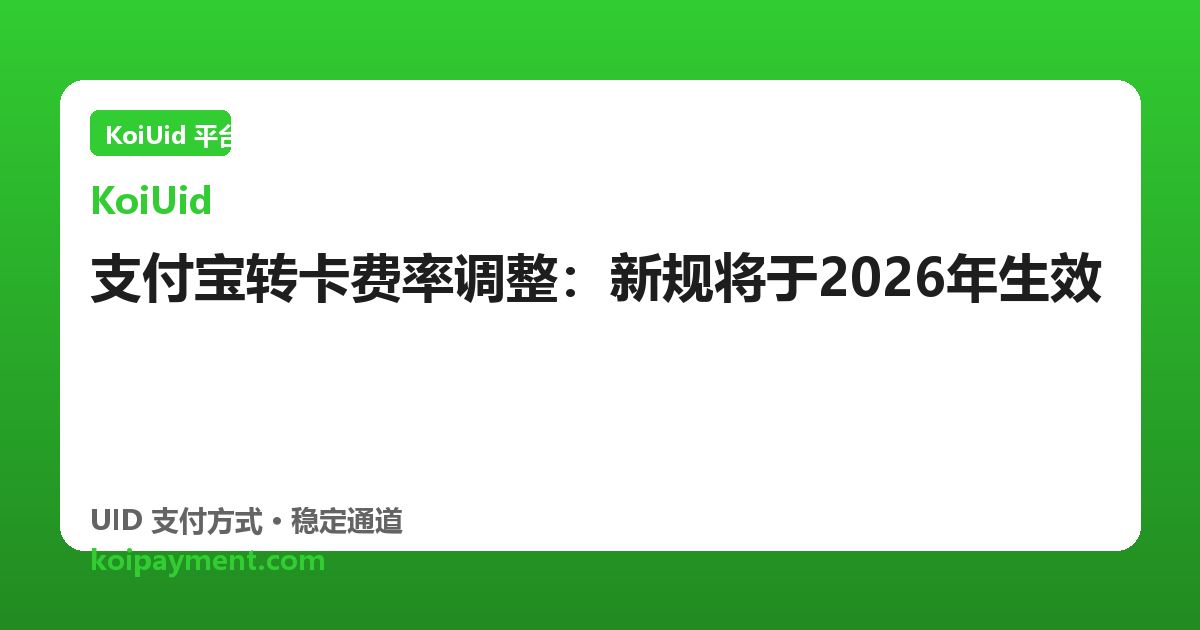 支付宝转卡费率调整：新规将于2026年生效