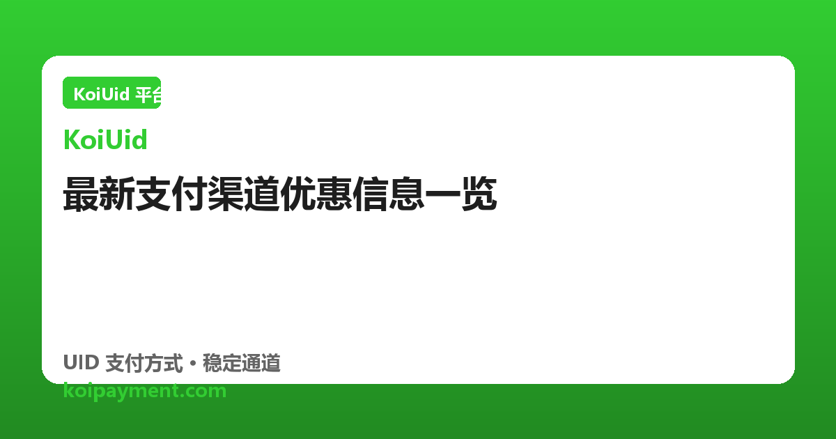 最新支付渠道优惠信息一览