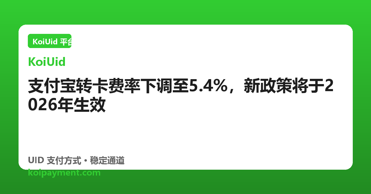 支付宝转卡费率下调至5.4%，新政策将于2026年生效