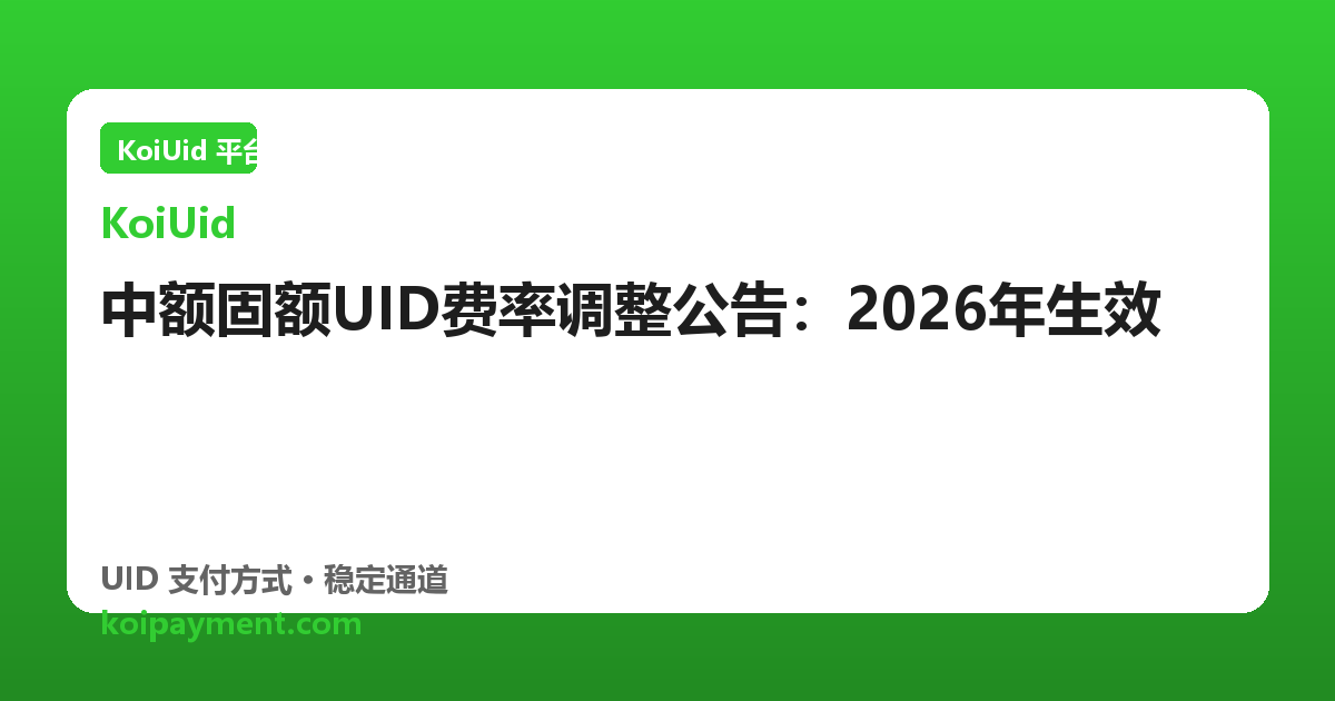中额固额UID费率调整公告：2026年生效