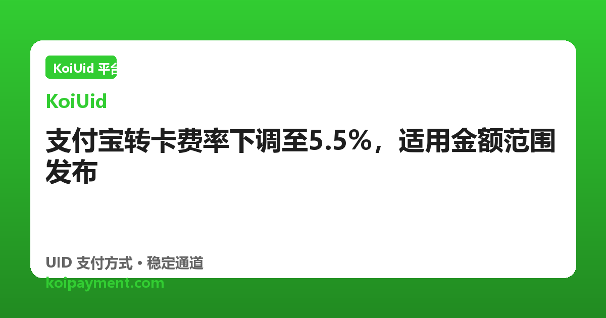 支付宝转卡费率下调至5.5%，适用金额范围发布