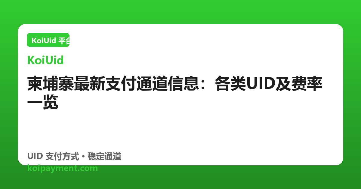 柬埔寨最新支付通道信息：各类UID及费率一览