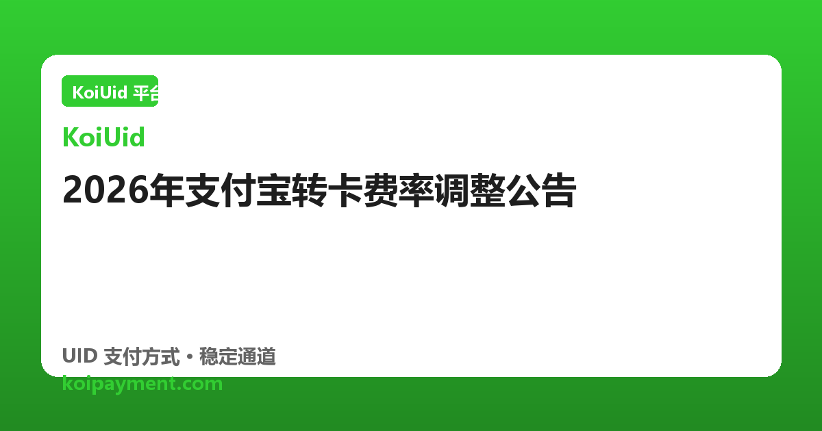 2026年支付宝转卡费率调整公告