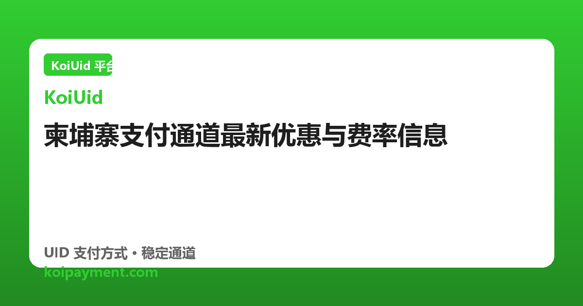 柬埔寨支付通道最新优惠与费率信息