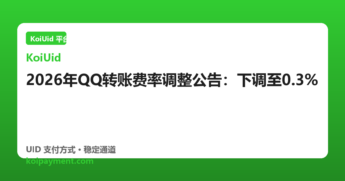 2026年QQ转账费率调整公告：下调至0.3%