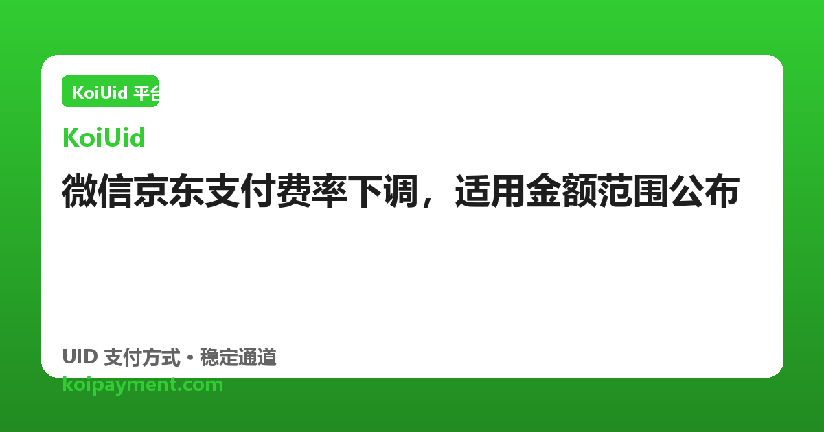 微信京东支付费率下调，适用金额范围公布
