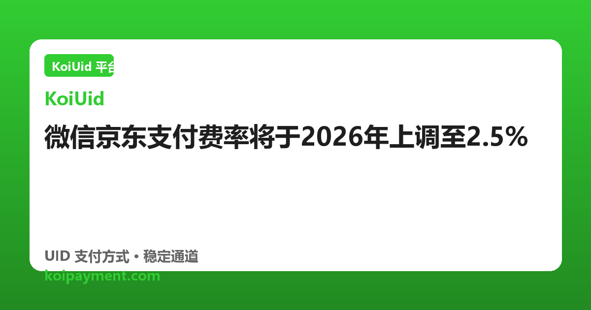 微信京东支付费率将于2026年上调至2.5%