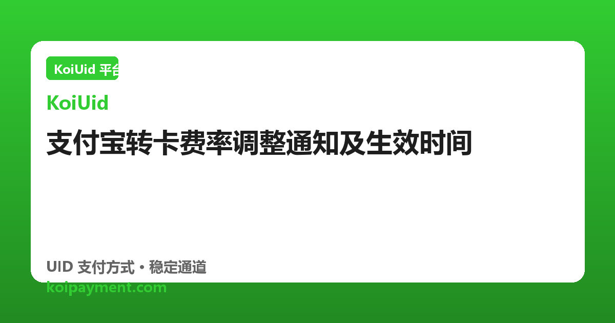 支付宝转卡费率调整通知及生效时间