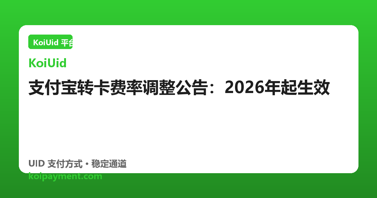 支付宝转卡费率调整公告：2026年起生效