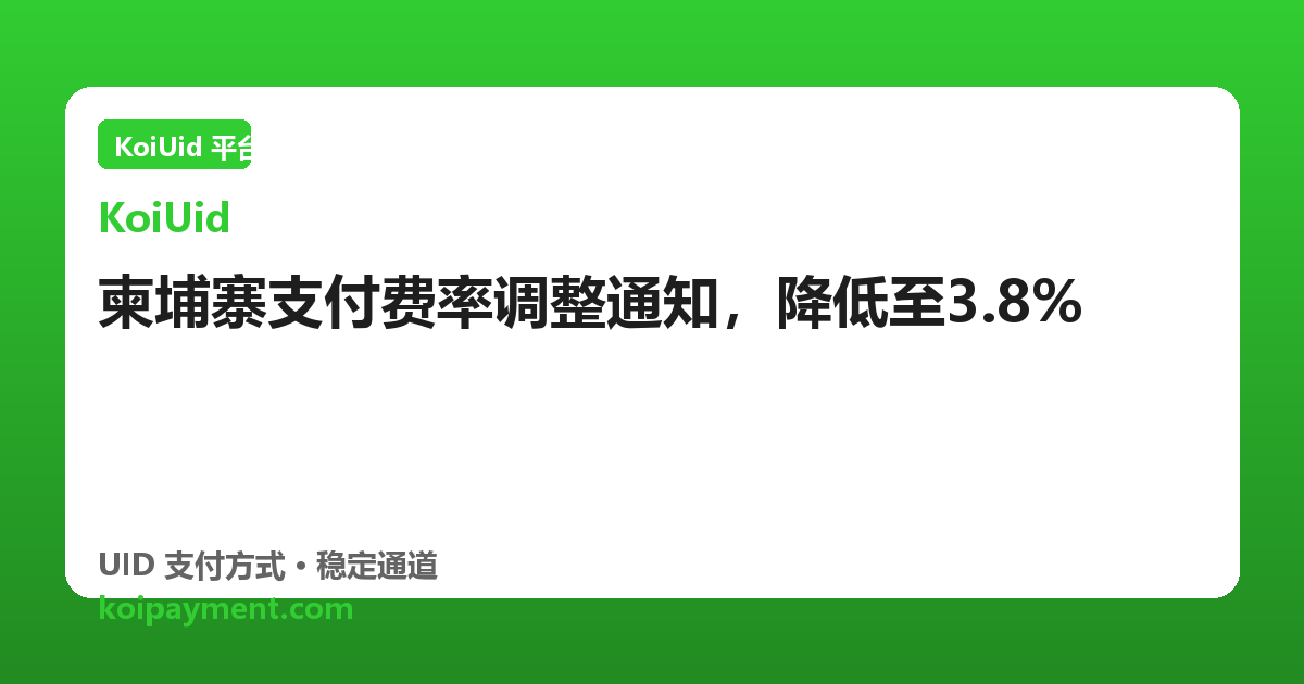 柬埔寨支付费率调整通知，降低至3.8%