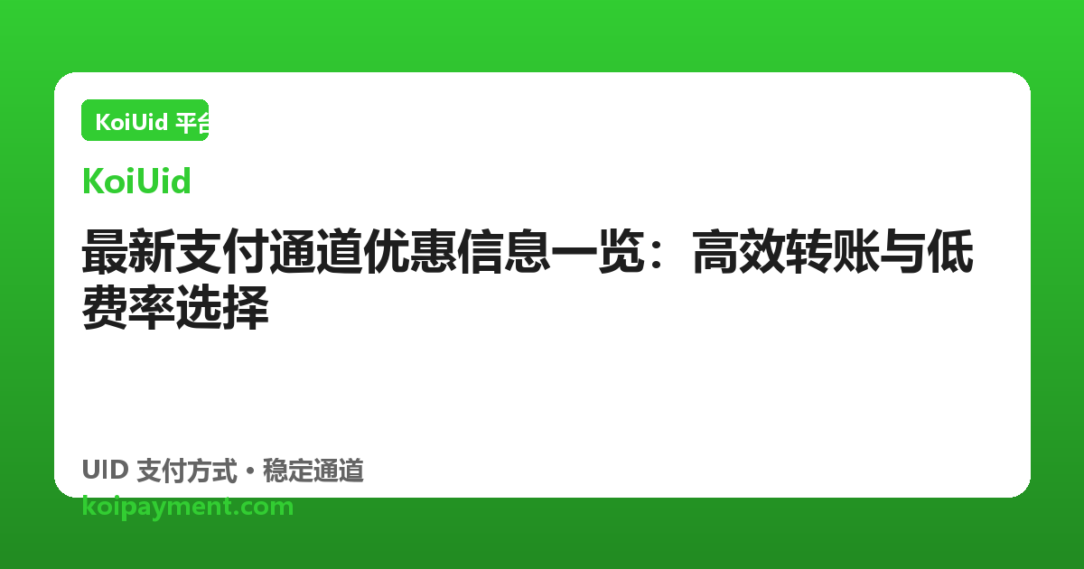 最新支付通道优惠信息一览：高效转账与低费率选择