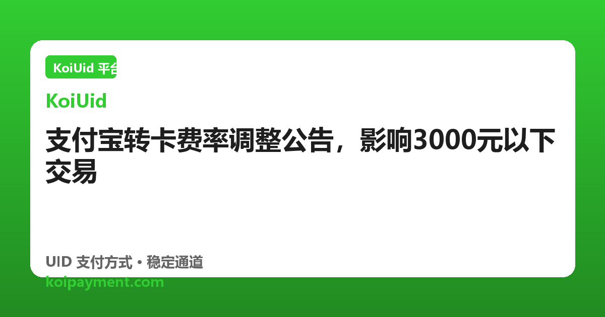 支付宝转卡费率调整公告，影响3000元以下交易