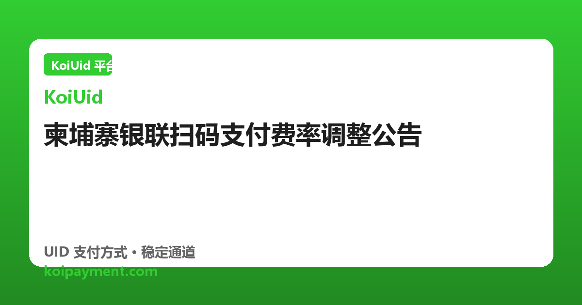 柬埔寨银联扫码支付费率调整公告