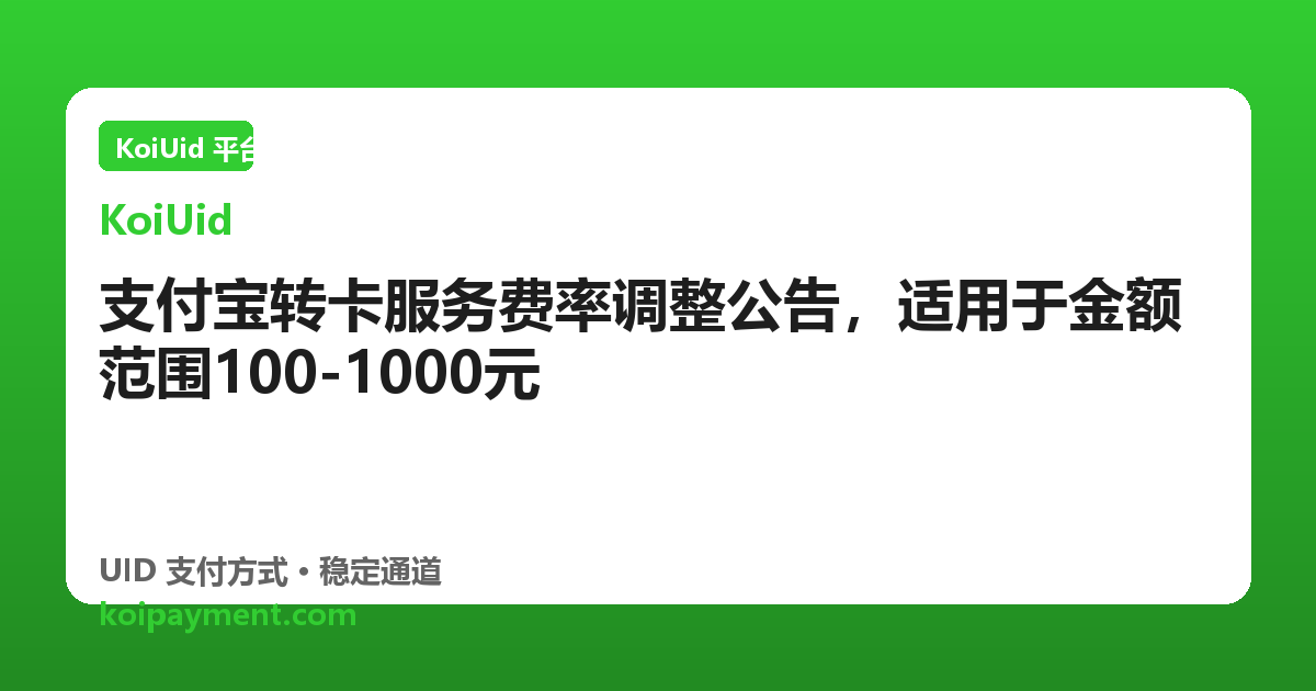 支付宝转卡服务费率调整公告，适用于金额范围100-1000元