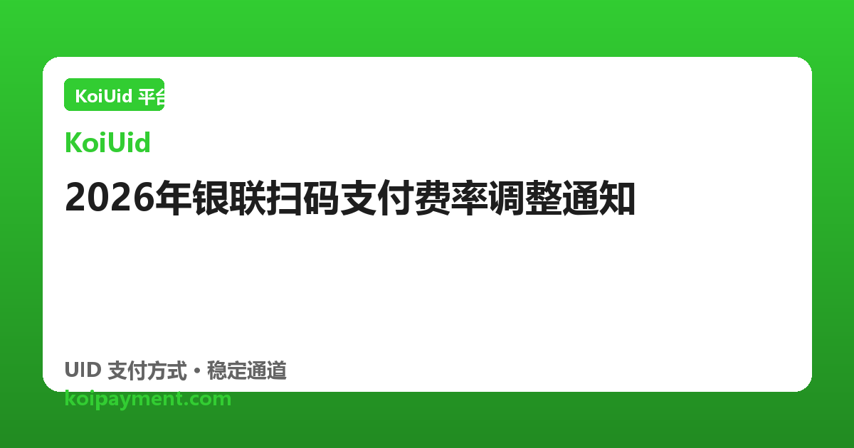 2026年银联扫码支付费率调整通知