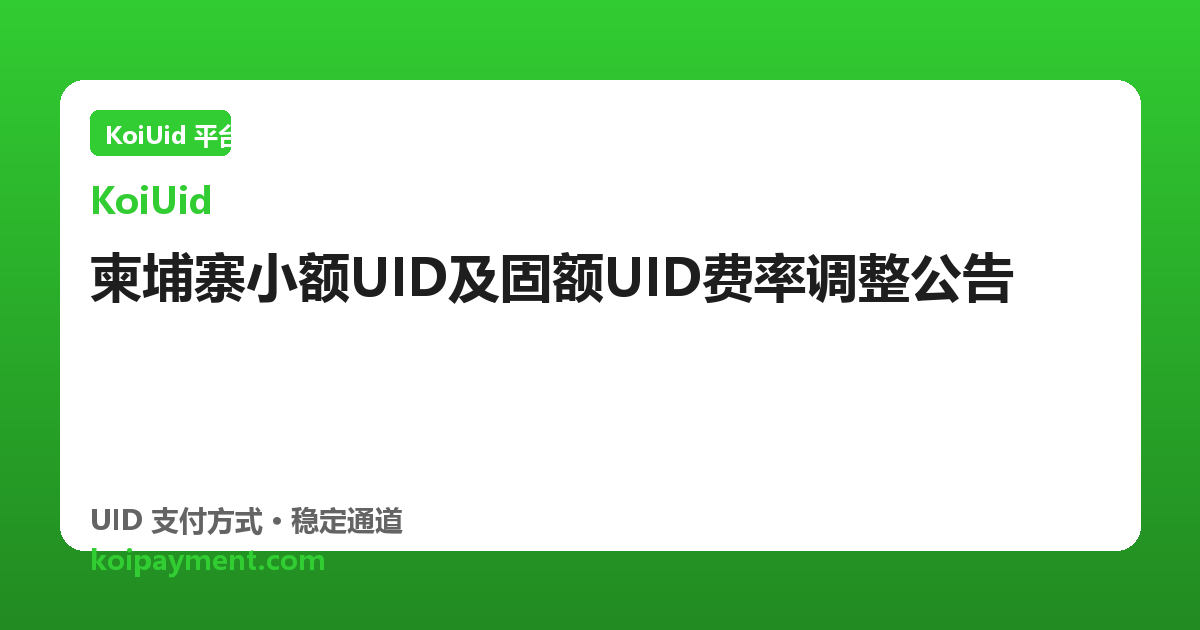 柬埔寨小额UID及固额UID费率调整公告
