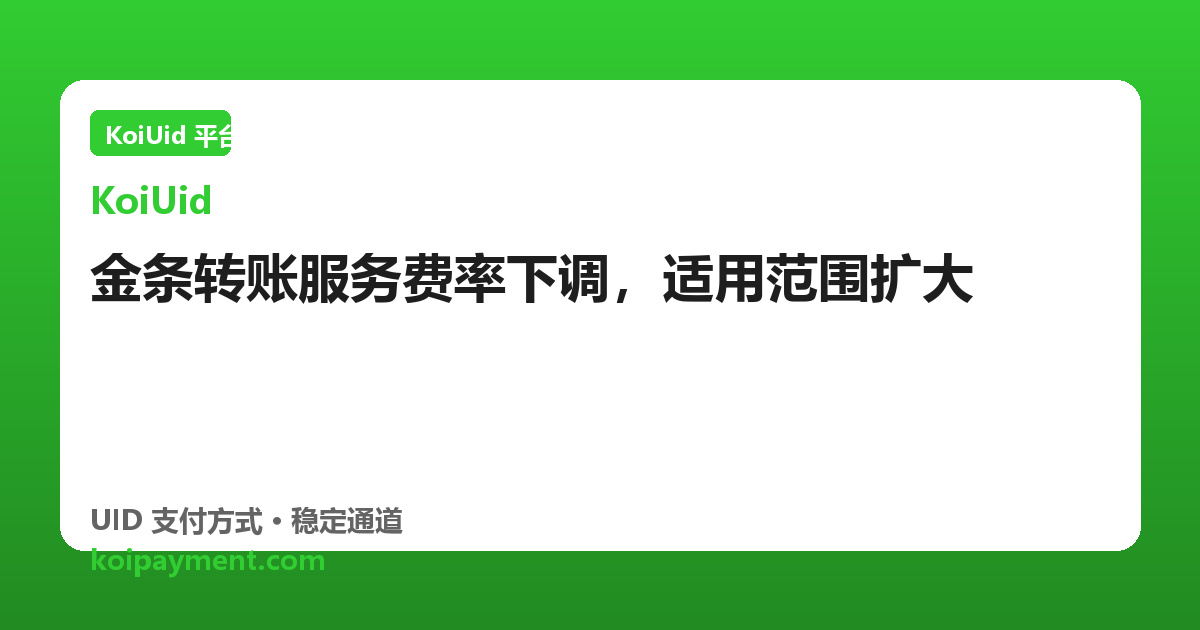 金条转账服务费率下调，适用范围扩大