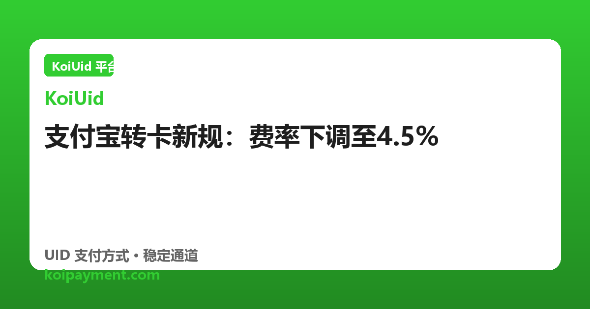 支付宝转卡新规：费率下调至4.5%