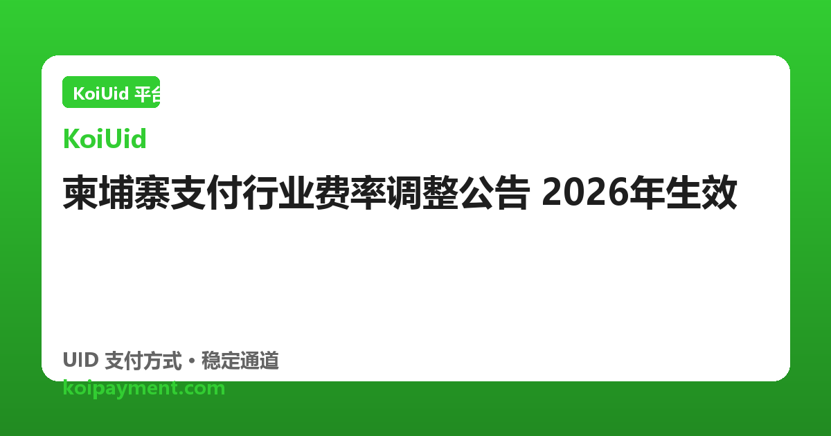 柬埔寨支付行业费率调整公告 2026年生效