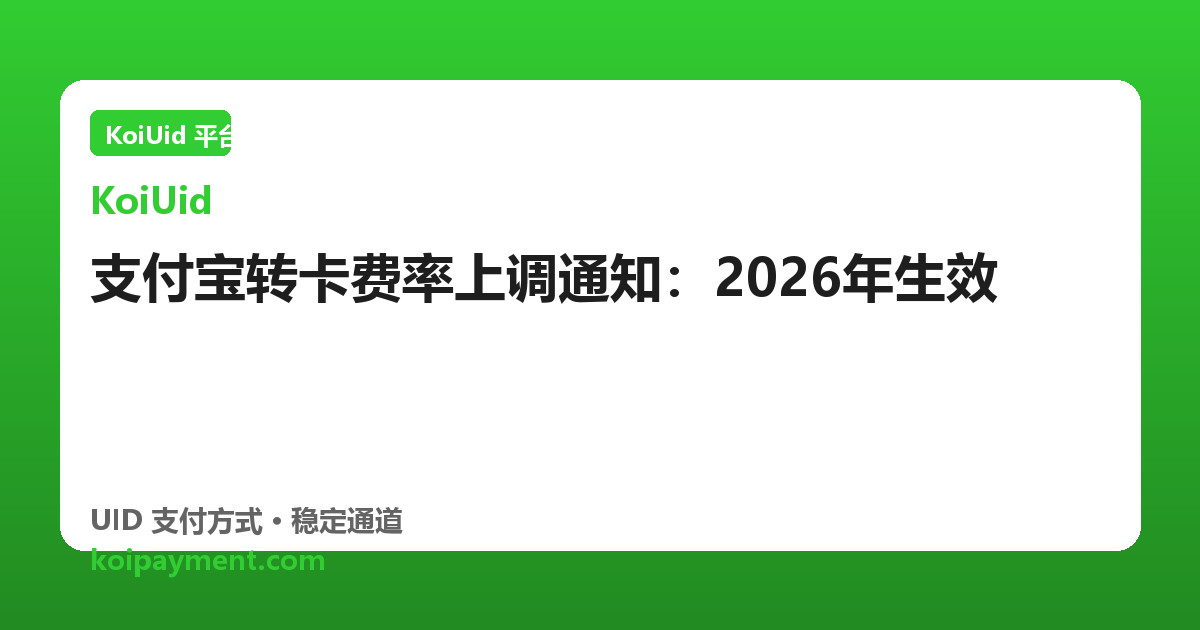 支付宝转卡费率上调通知：2026年生效
