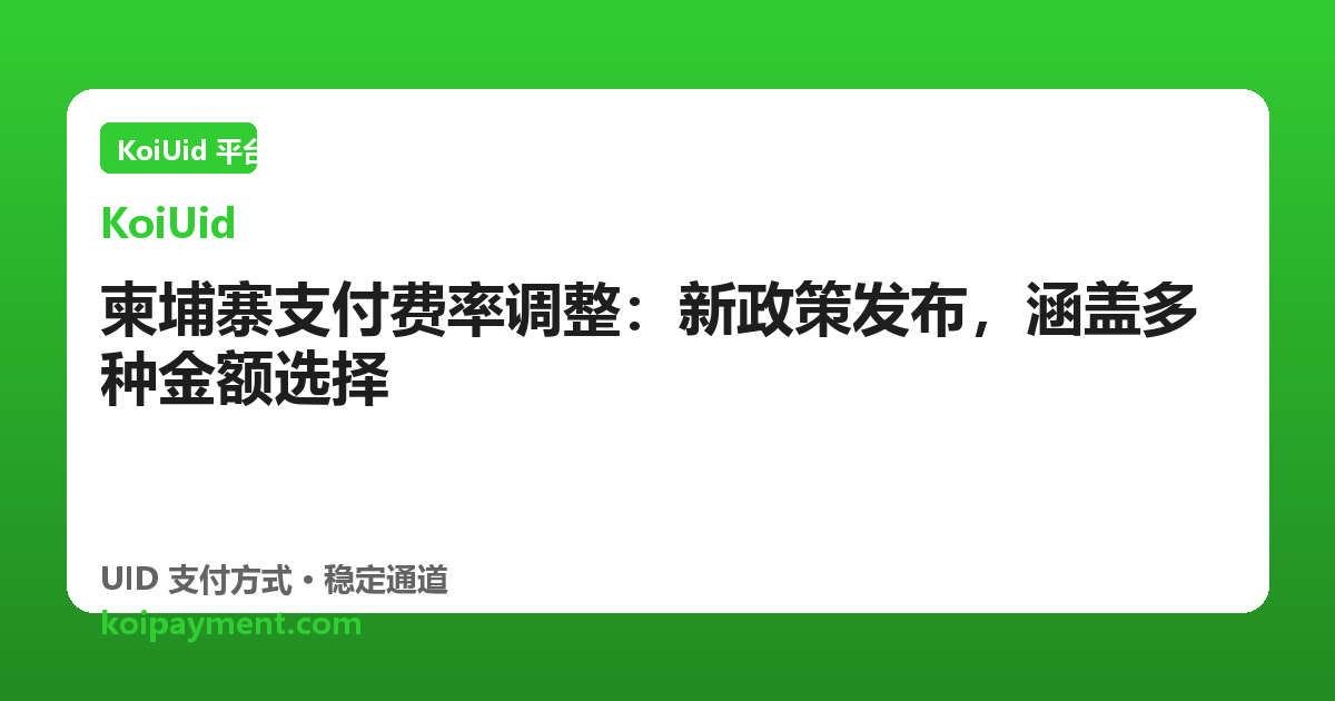 柬埔寨支付费率调整：新政策发布，涵盖多种金额选择