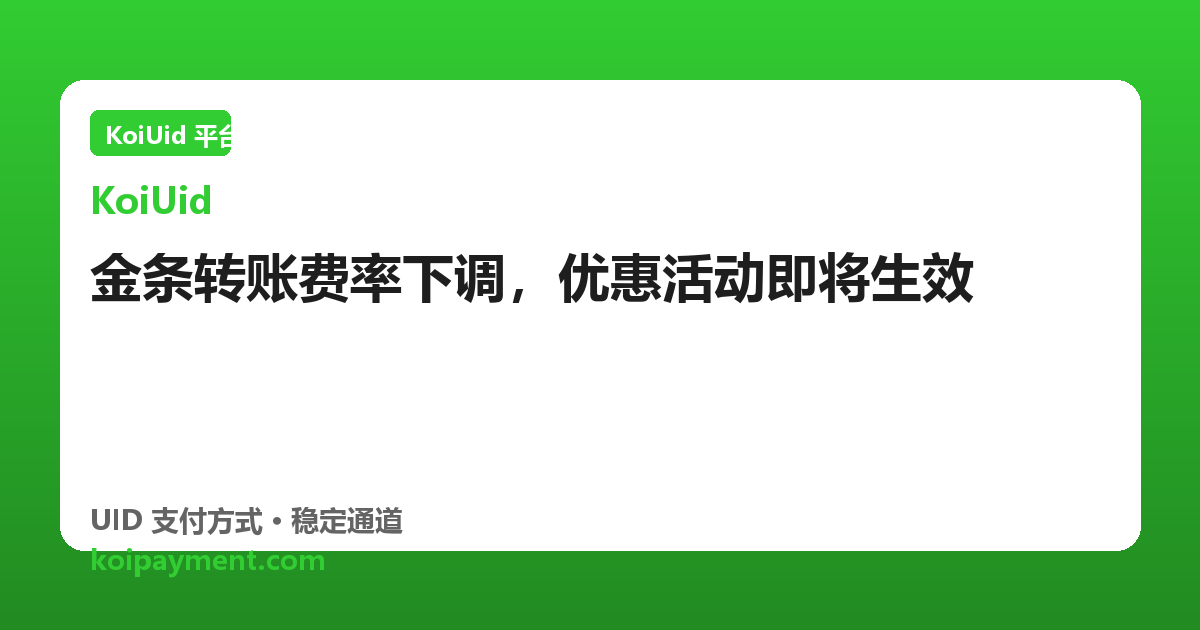 金条转账费率下调，优惠活动即将生效
