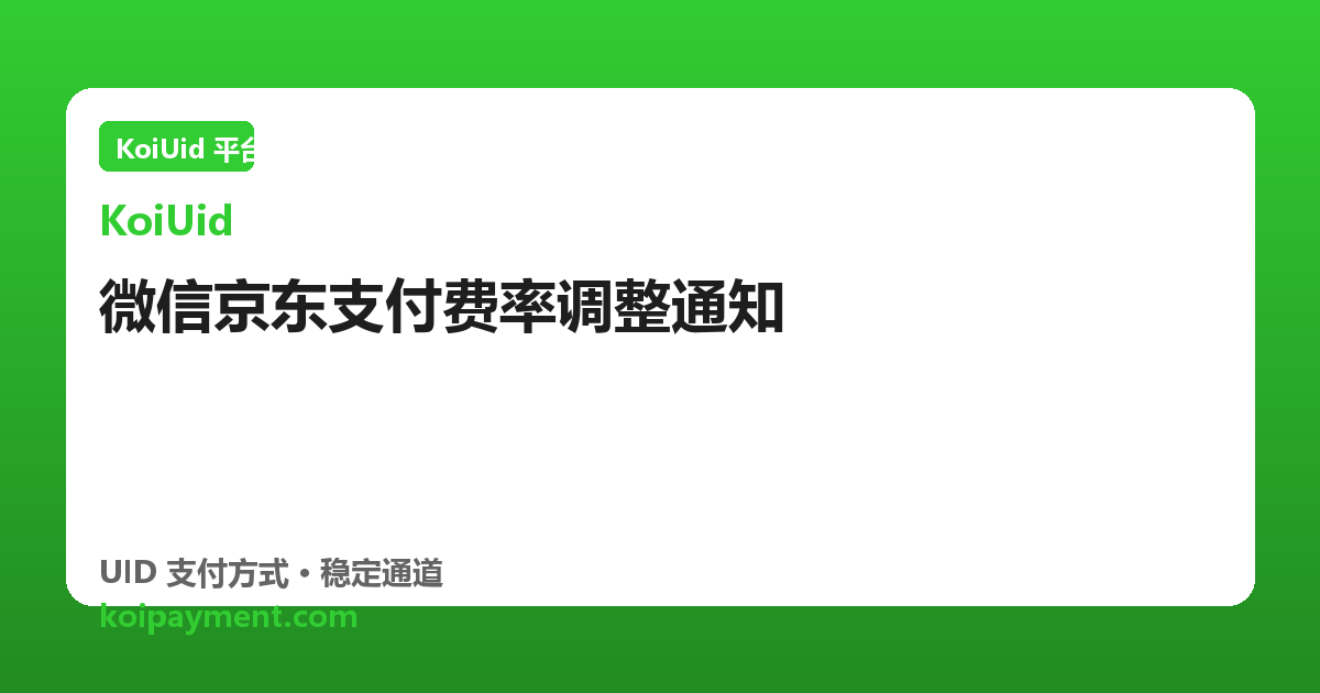 微信京东支付费率调整通知