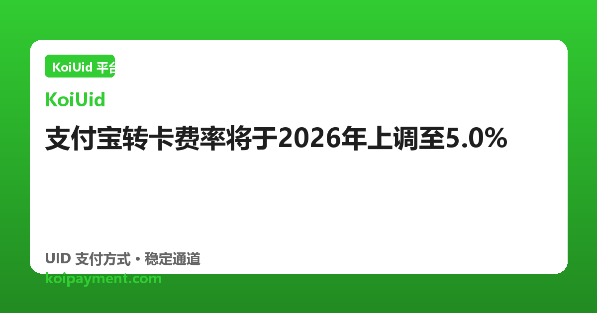 支付宝转卡费率将于2026年上调至5.0%