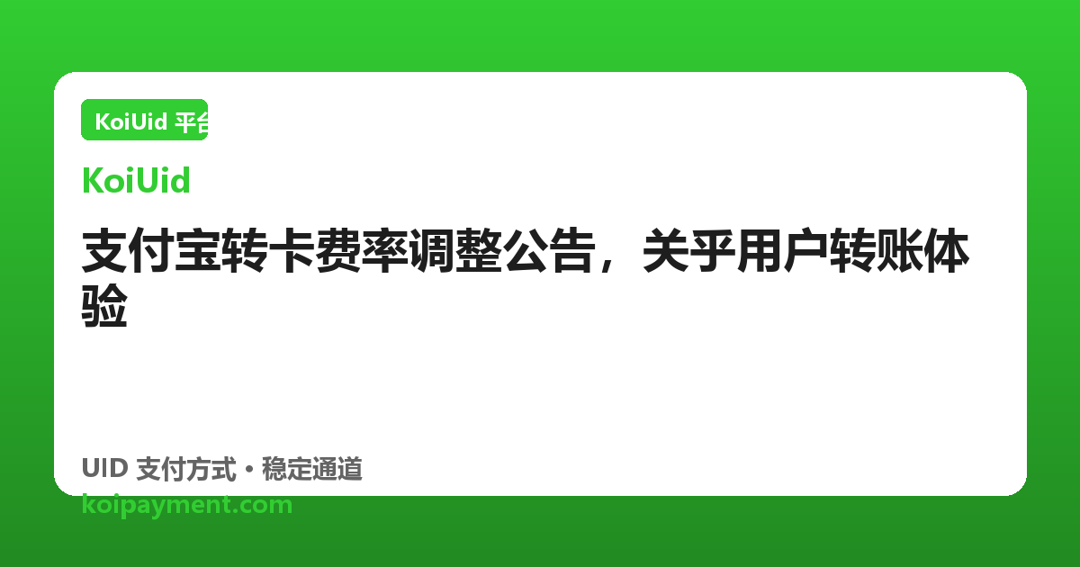 支付宝转卡费率调整公告，关乎用户转账体验