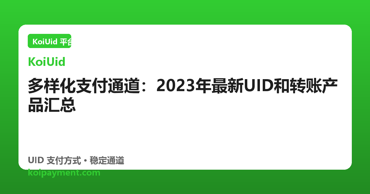 多样化支付通道：2023年最新UID和转账产品汇总