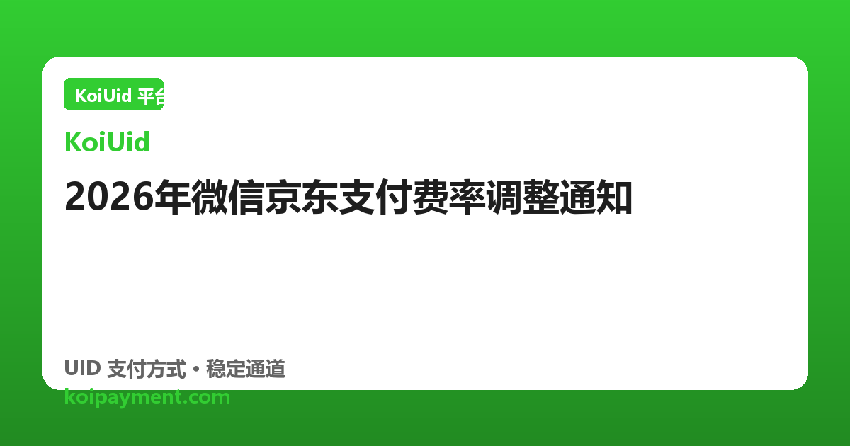 2026年微信京东支付费率调整通知