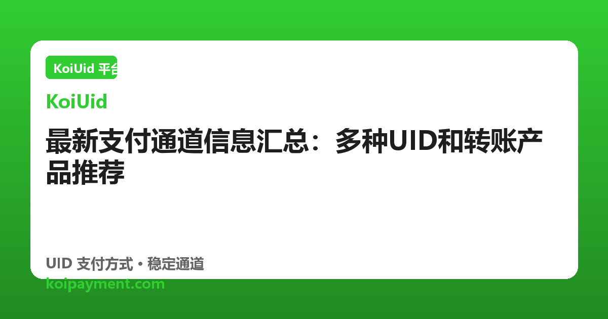 最新支付通道信息汇总：多种UID和转账产品推荐