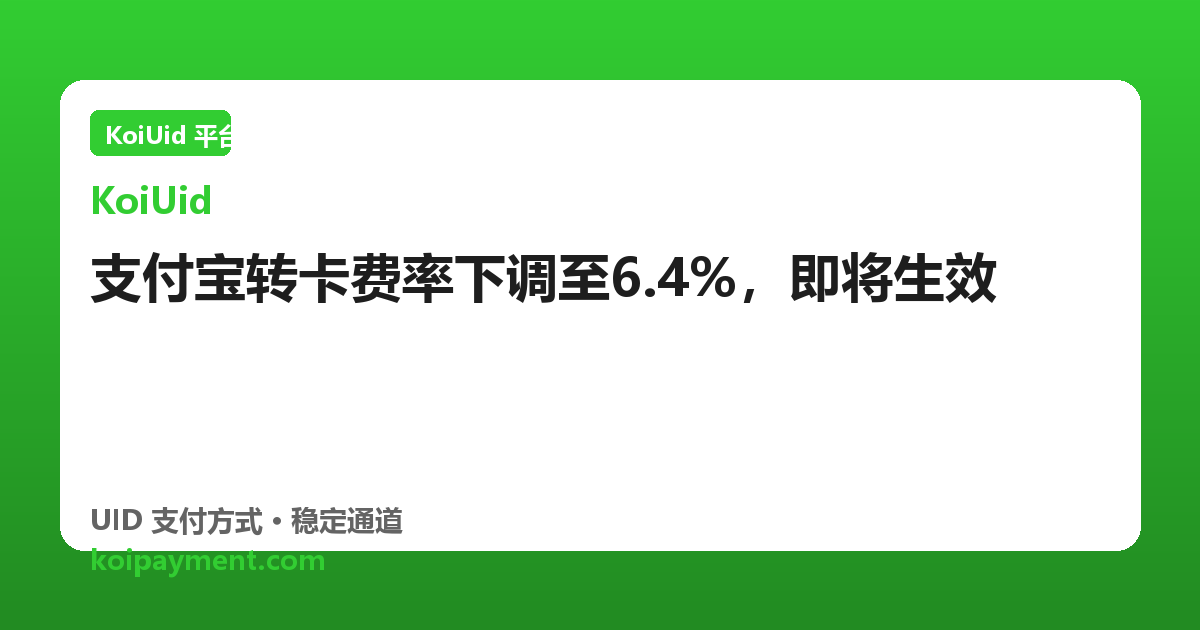 支付宝转卡费率下调至6.4%，即将生效