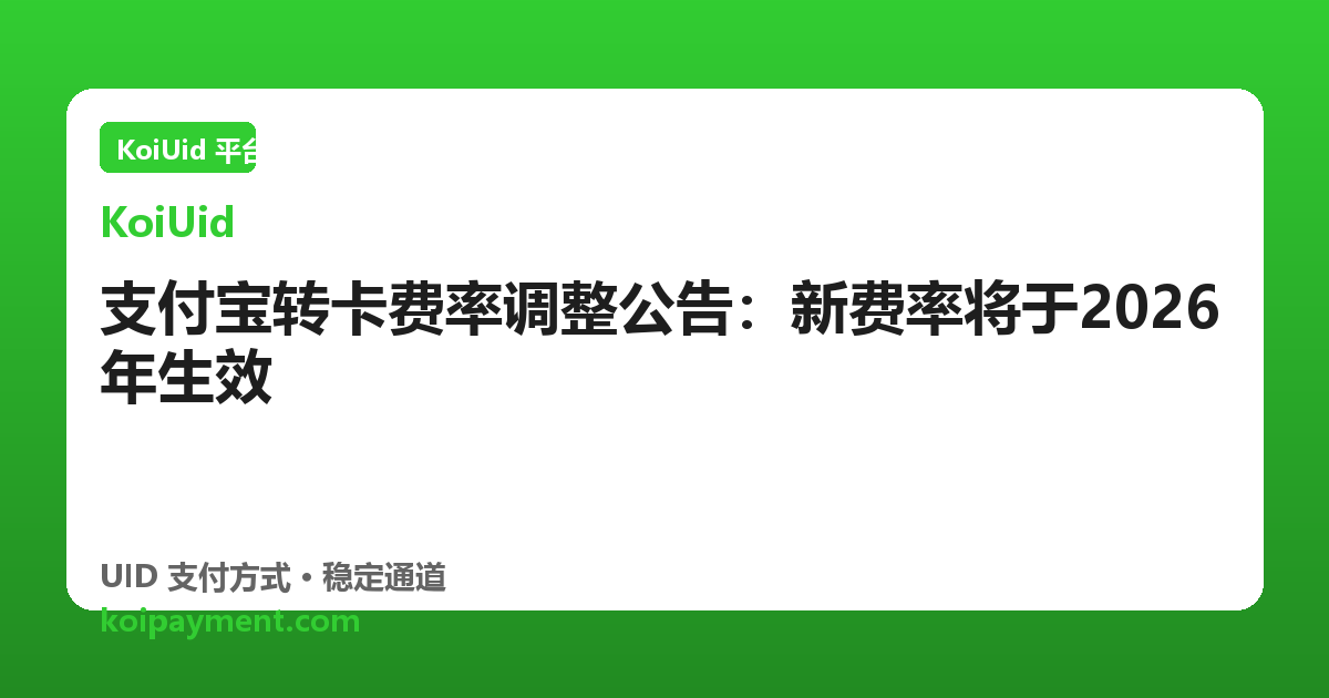 支付宝转卡费率调整公告：新费率将于2026年生效