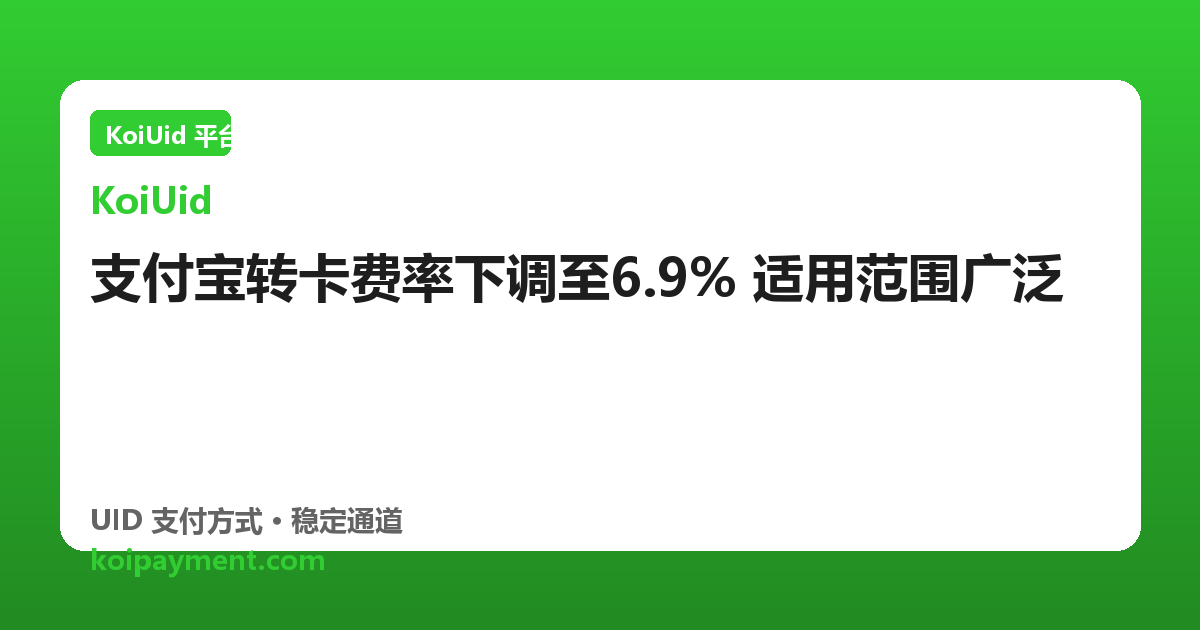 支付宝转卡费率下调至6.9% 适用范围广泛