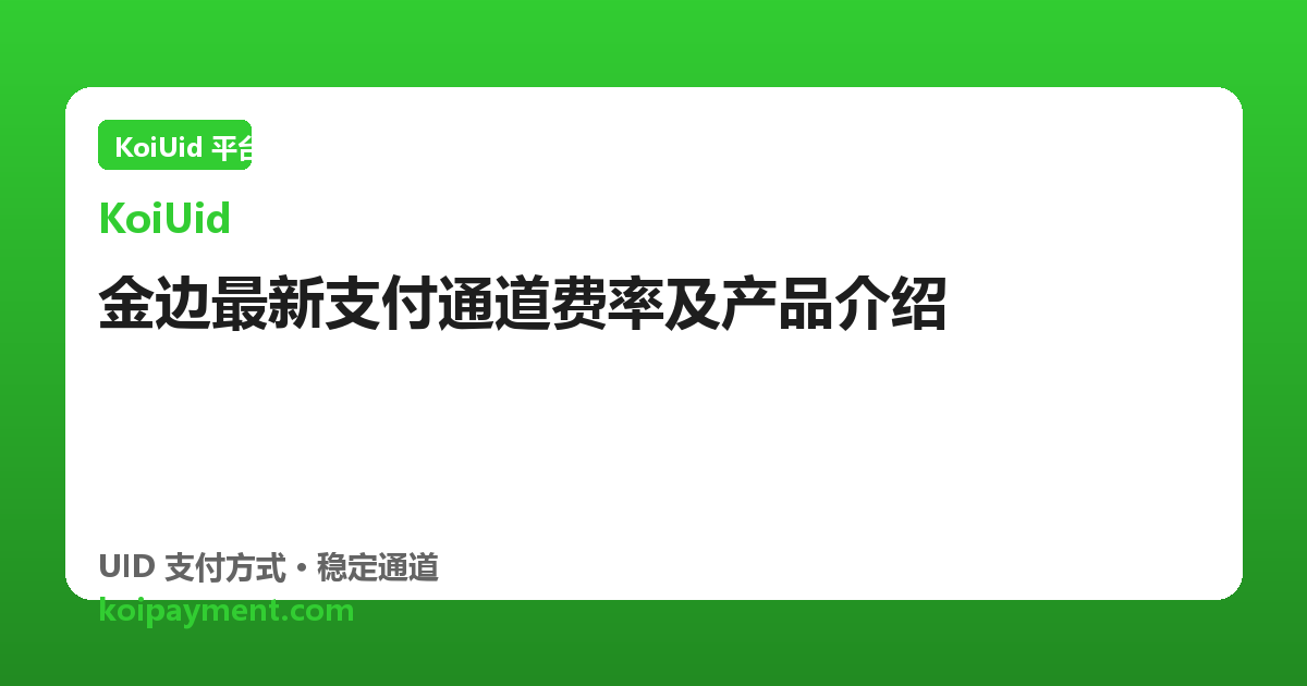 金边最新支付通道费率及产品介绍