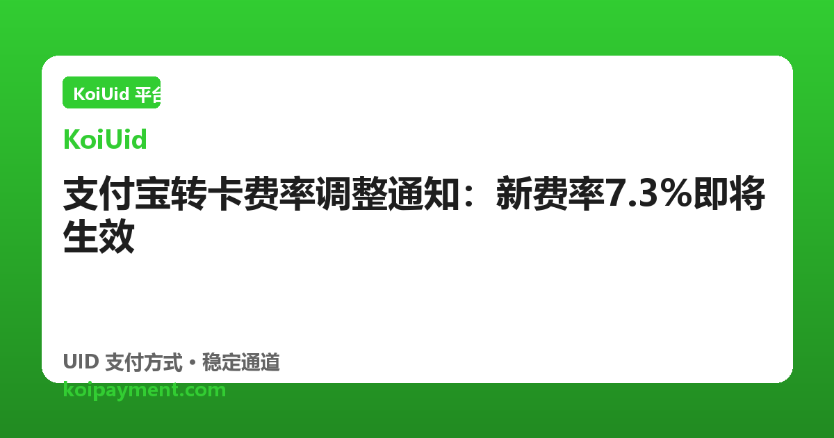 支付宝转卡费率调整通知：新费率7.3%即将生效