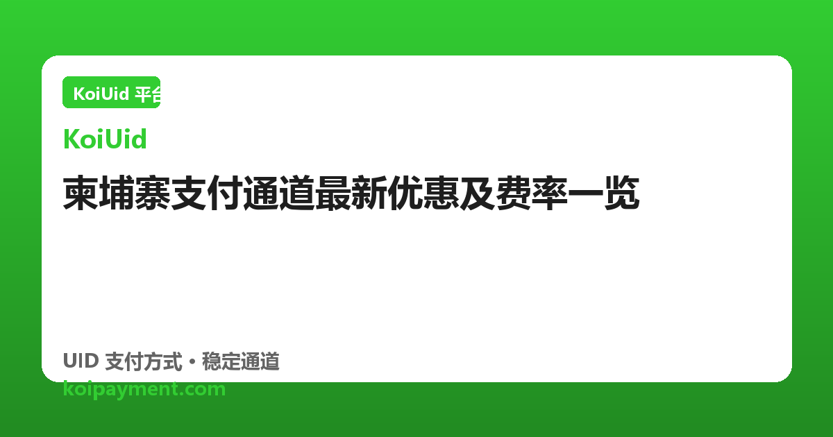 柬埔寨支付通道最新优惠及费率一览